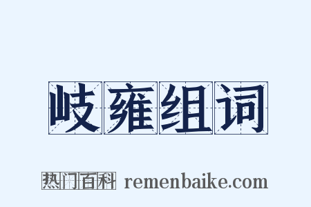 岐雍组词是什么意思的图片